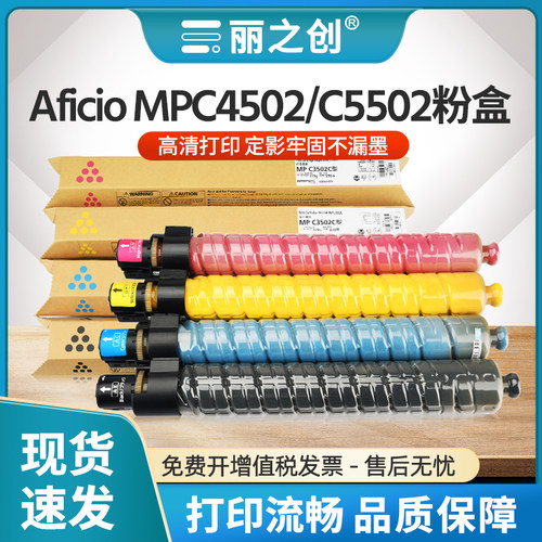 MPC5502粉盒AficioMPC4502墨盒