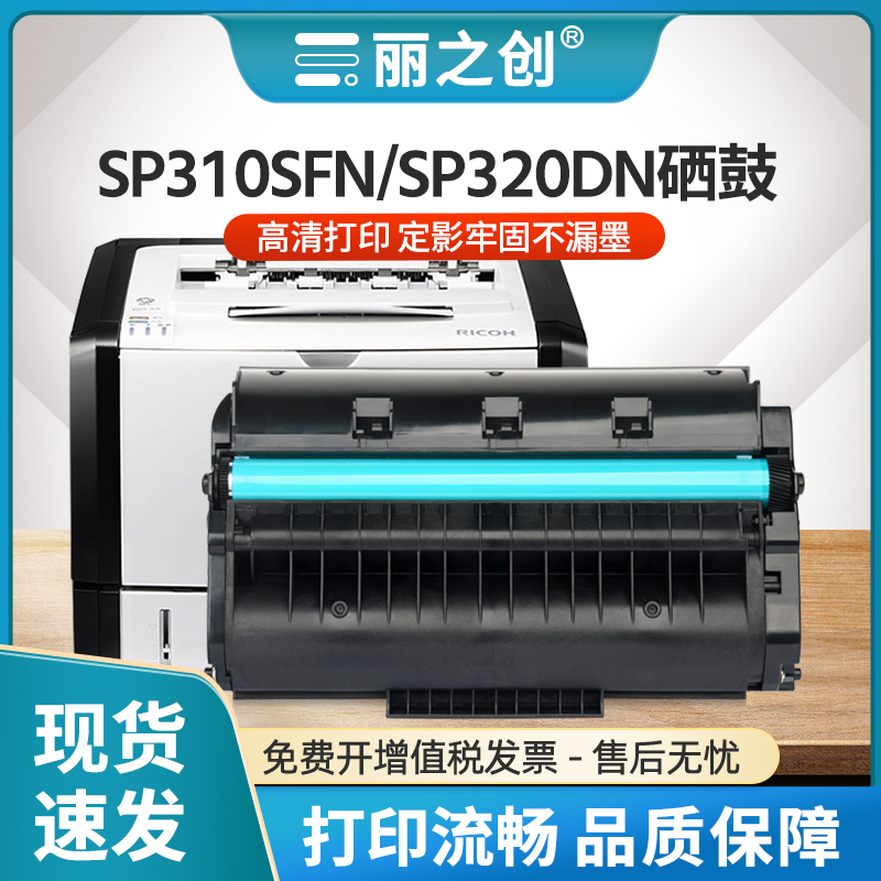 SP325DNw硒鼓SP310DNwSP310SFNw