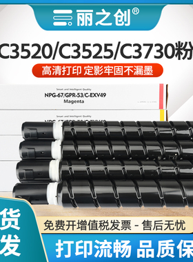 适用佳能iR C3520粉盒C3330 C3525 C3530复印机碳粉NPG67墨盒iR ADV C3720 C3725 C3730 C3826 C3830 iRC3835