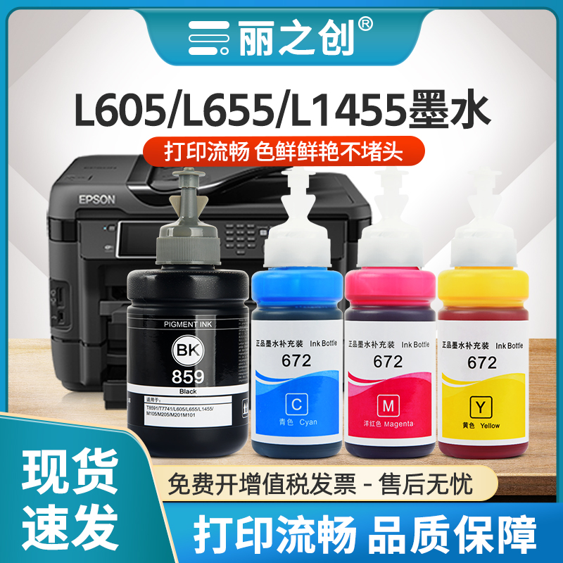 L605墨水T859黑色L655L1455黑色