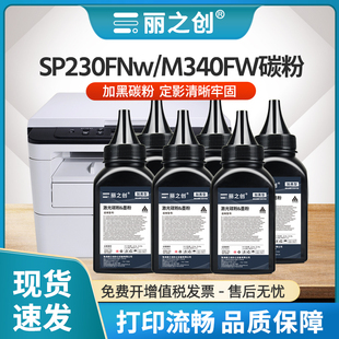 适用理光SP230DNw碳粉M340w墨粉P200 SP230FNw激光打印机SP230SFNw加黑型M340FW复印一体机M340加炭粉 P201w