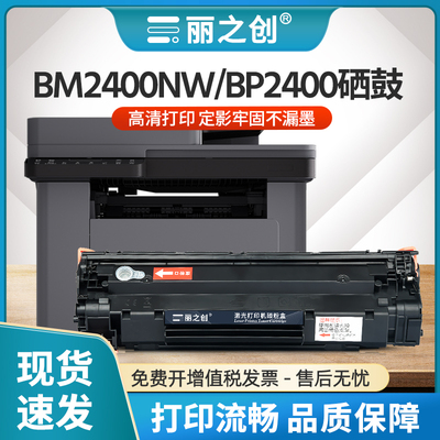 BM2400ANW硒鼓TO2400H墨盒BP2400