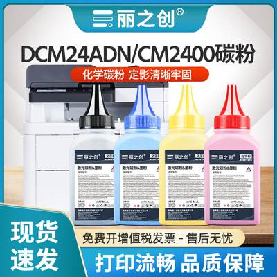 DCM24ADN碳粉CP2400DNCM2400ADN