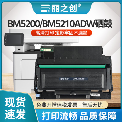 BM5210ADW硒鼓TO5200H墨盒BP5200