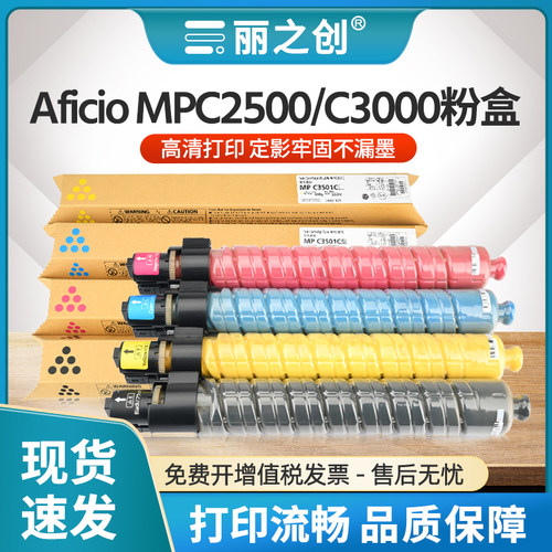 MPC3000粉盒AficioMPC2500墨盒