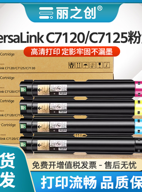 适用富士施乐C7120粉盒VersaLink C7120 C7125 C7130复印机墨盒硒鼓碳粉Xerox彩色墨粉筒006R01824-006R01827