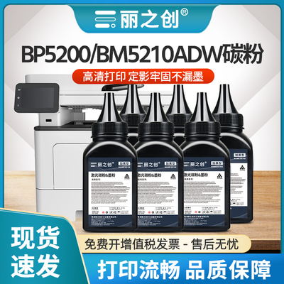 BM5210ADW碳粉TO5200H墨粉BP5200