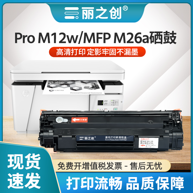 M26w硒鼓CF279A墨盒ProM12aM26a