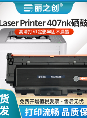 适用惠普407nk硒鼓W1005AC粉盒Laser Printer 407nk激光打印机墨盒HP407nk碳粉盒W1006AC成像鼓架W1005XC墨粉