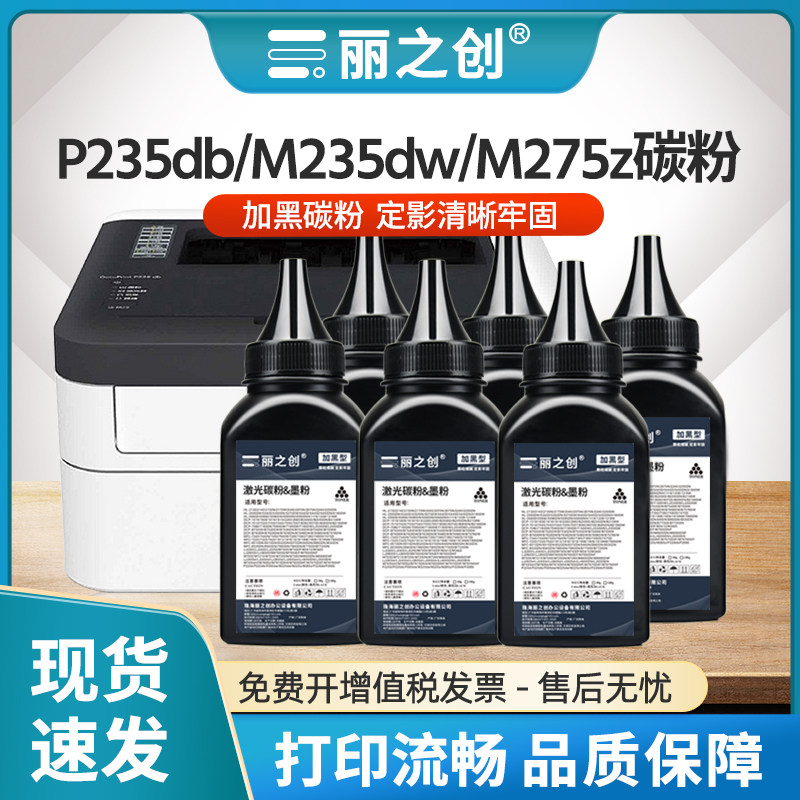P235db碳粉M235dw墨粉P275dw炭粉