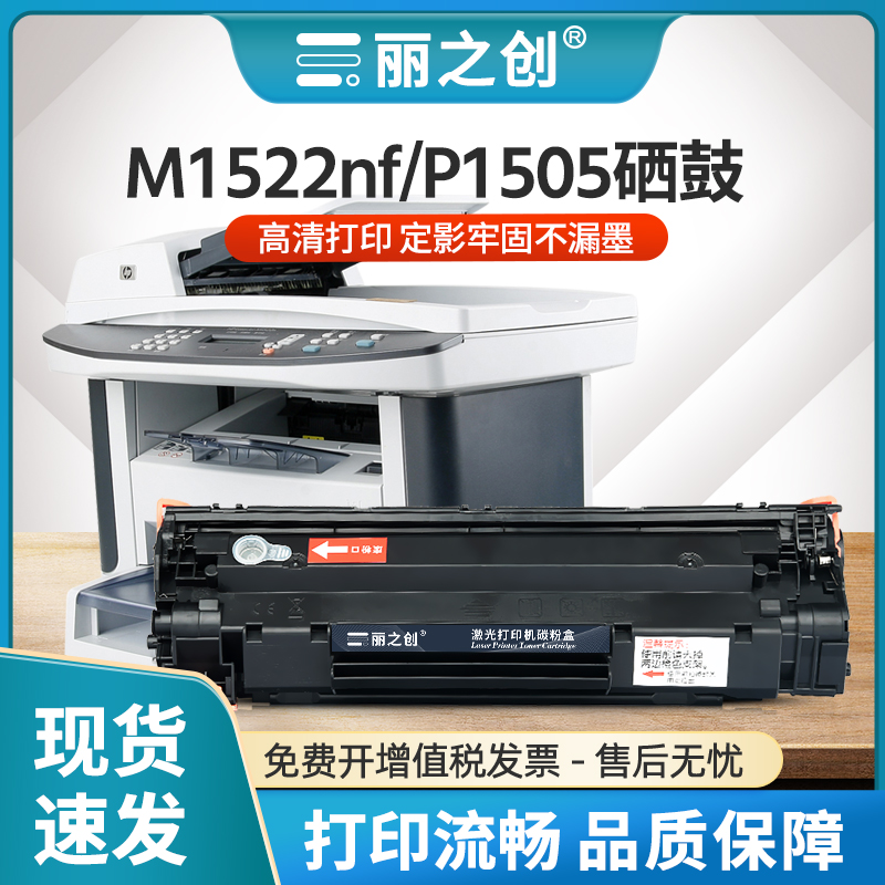 M1522nf硒鼓CB436A墨盒P1505碳粉