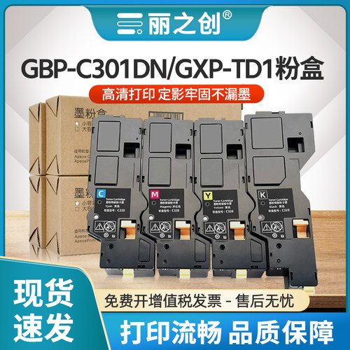 GBP-C301DN粉盒GXP-TD1打印机