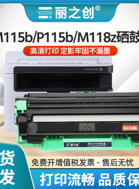 适用富士施乐M115b硒鼓M115f M118w打印一体机P115b P118w激光碳粉盒M118z M115fs墨盒CT202138/CT351006鼓架