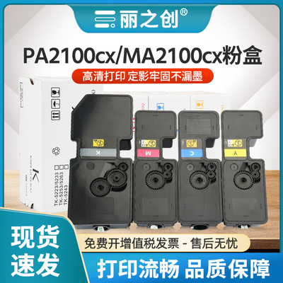 PA2100cx粉盒TK5433墨盒MA2100cx