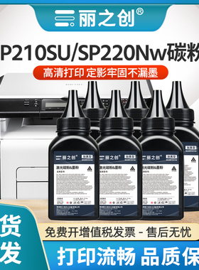 适用理光SP210SU碳粉SP200SF墨粉SP221SF SP201 SP203S SP204SFN激光打印机SP212SFNw SP212SNw加黑型SP220Nw