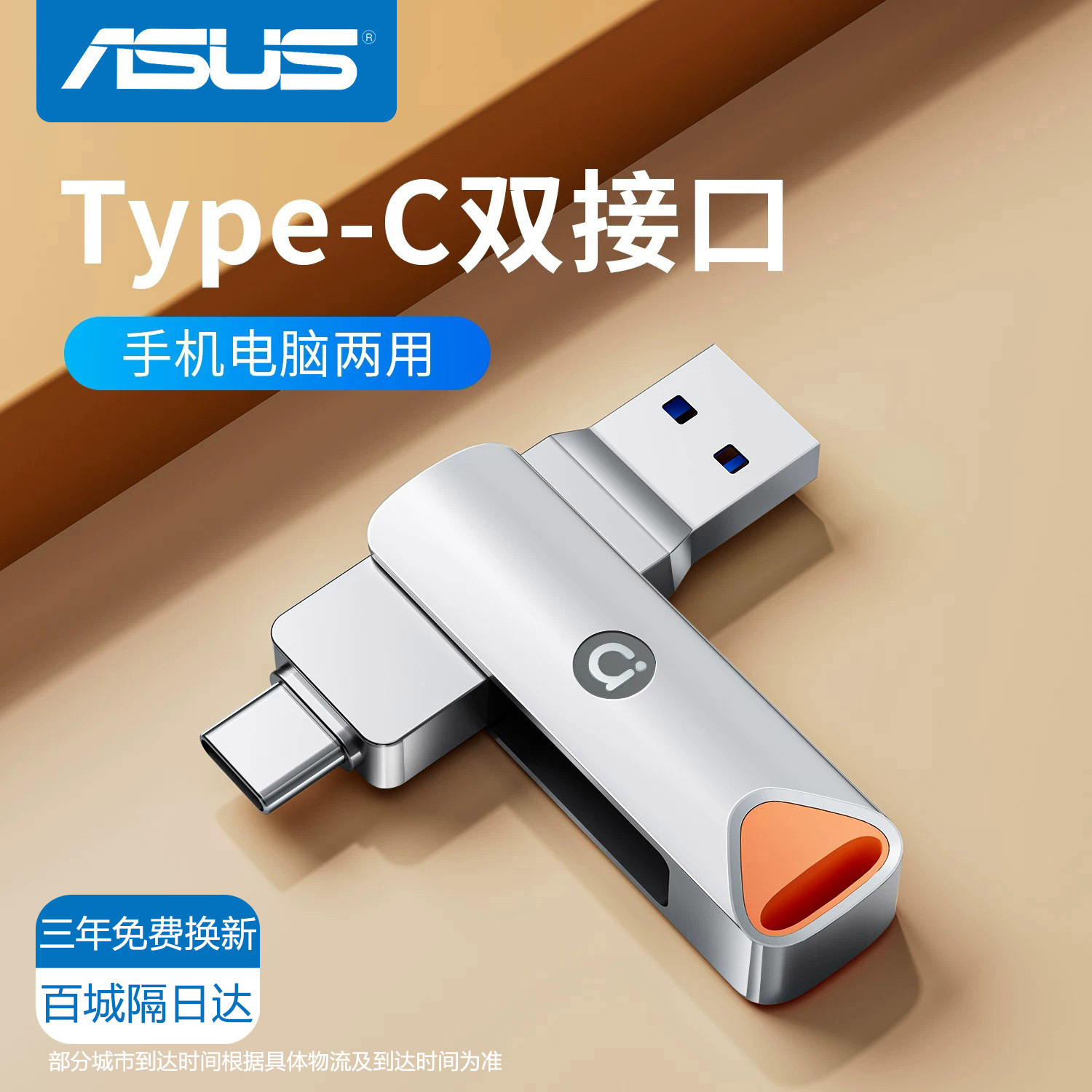 华硕u盘typec双接口手机电脑两用高速大容量适用苹果内存扩容优盘