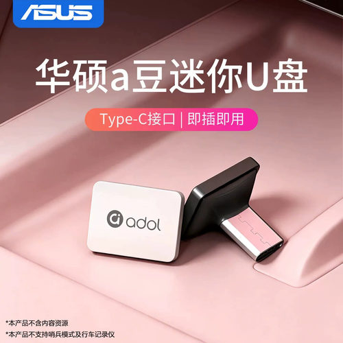 华硕车载u盘迷你大容量64g手机电脑笔记本适用type-c高速优盘32g