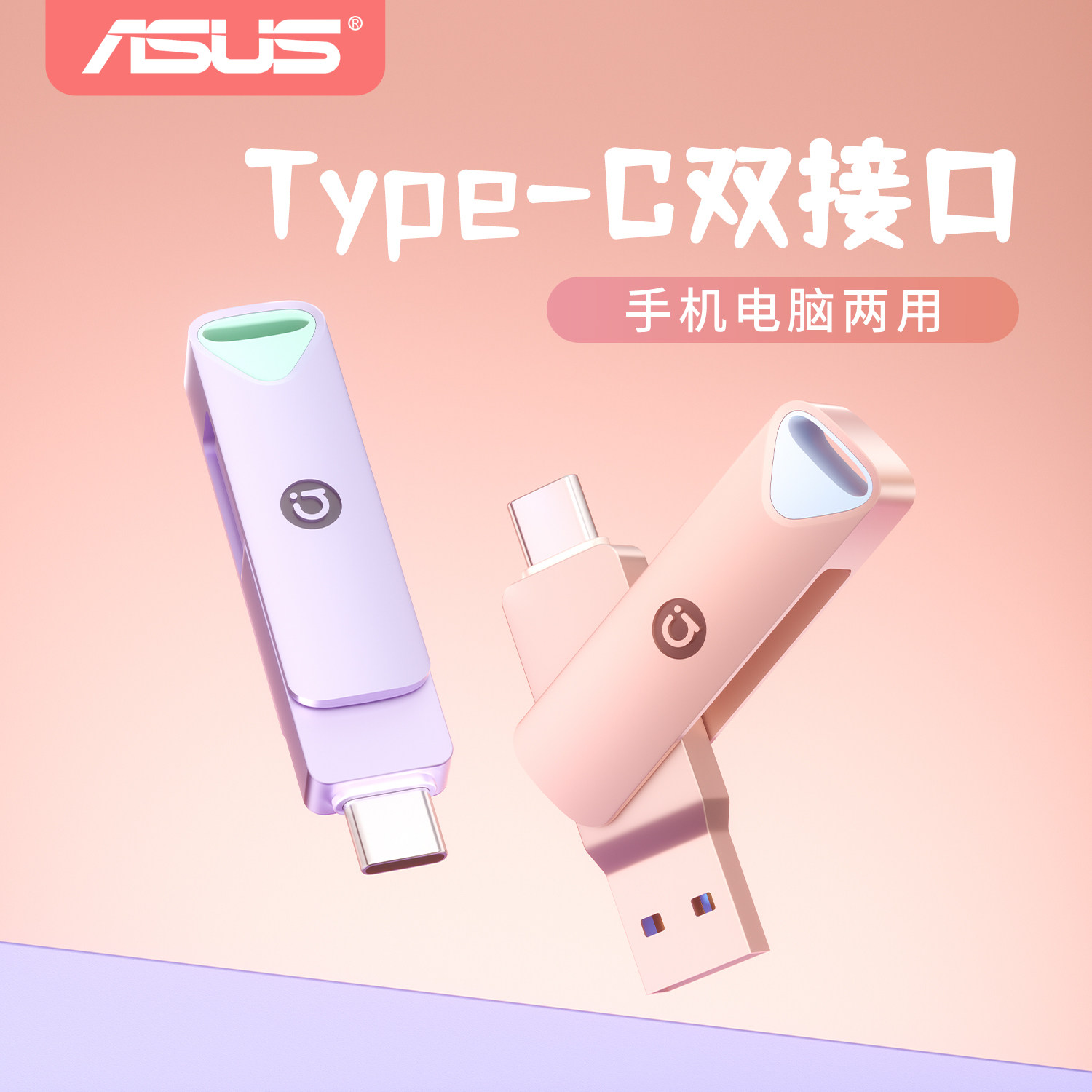 华硕typec双接口U盘大容量手机电脑两用高颜值少女优盘正品官方