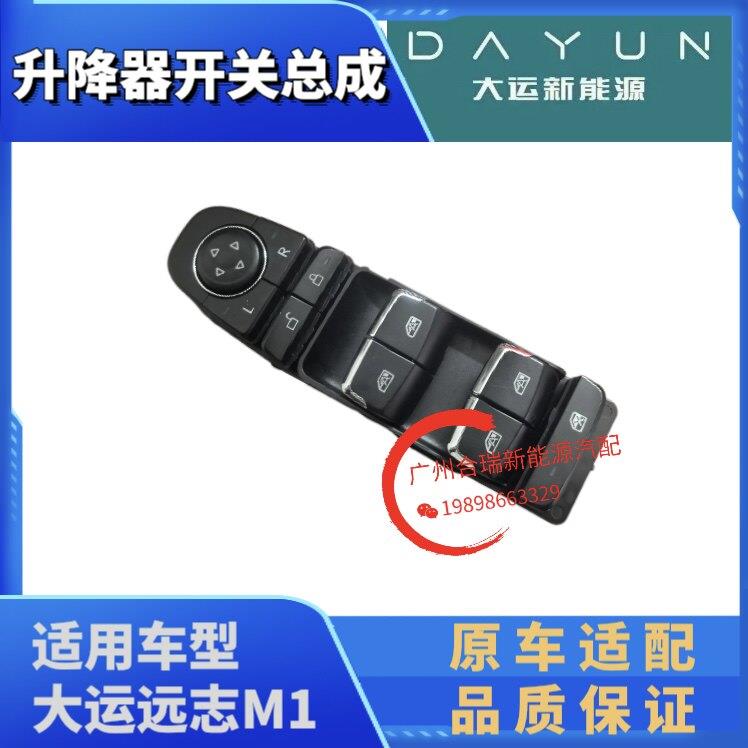 适用于大运远志M1 玻璃升降器开关 车窗按钮按键 摇移动式空调总