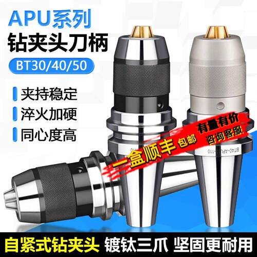 APU系列自紧式钻夹头数控刀柄镀钛三爪莫氏锥柄铣床BT30-APU08-80
