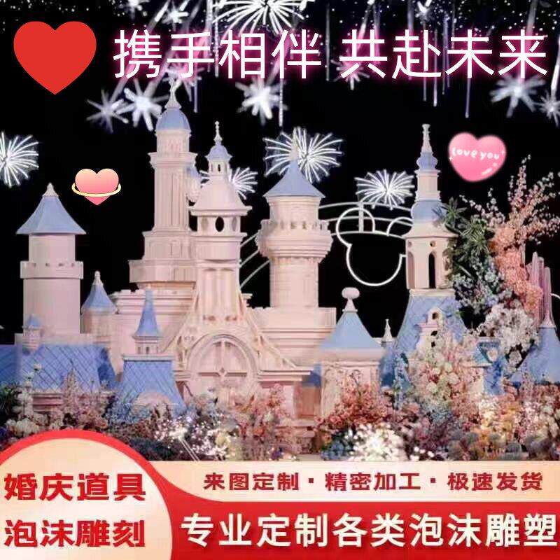 立体雕刻舞台活动泡沫雕塑定制婚庆城堡造型摆件装饰背景美陈道具