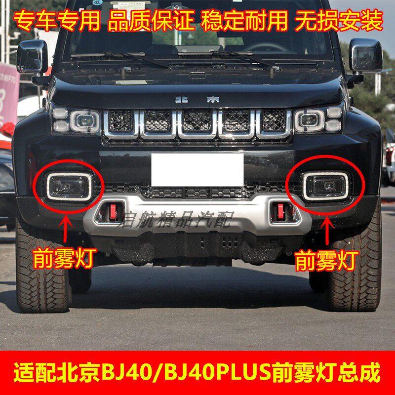 适配北京BJ40/BJ40PLUS前雾灯总成日行灯前杠灯日间行车灯防雾灯