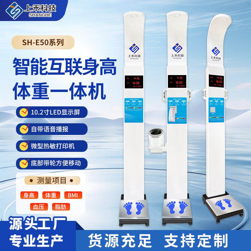上禾智能互联身高体重测量仪All体检秤语音播报电子秤包邮