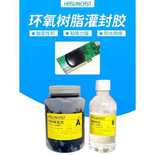 118H耐高温环氧树脂胶芯片包封胶变压器粘接胶AB灌封胶防水绝缘胶