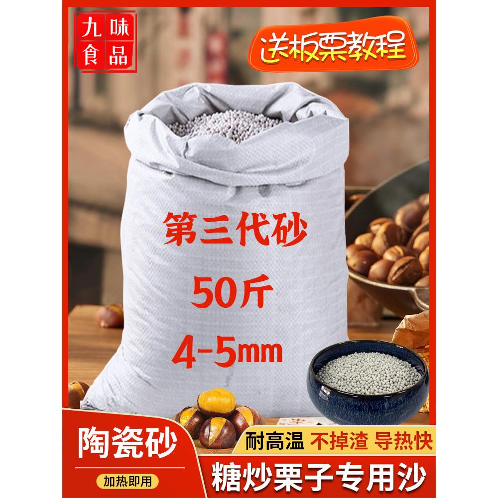 糖炒板栗专用沙子陶瓷沙50斤炒货专用沙糖炒栗子的石头陶瓷砂石子