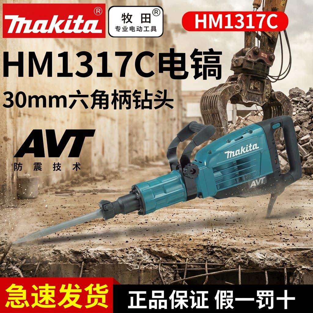 Makita/牧田电镐HM1317C六角柄工业型拆装大电镐进口电动工具