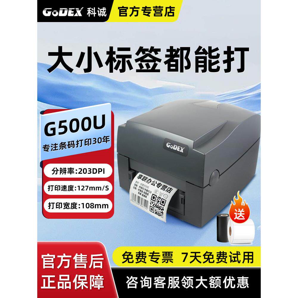GODEX科诚G500U条码打印机热敏不干胶快递电子面单机 G530U珠宝服