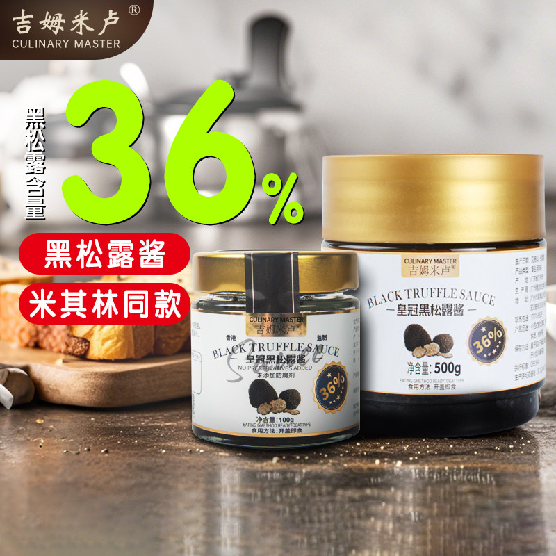 吉姆米卢36%皇冠黑松露酱高含量意粉沙拉牛排醮酱调味酱料菇菌酱