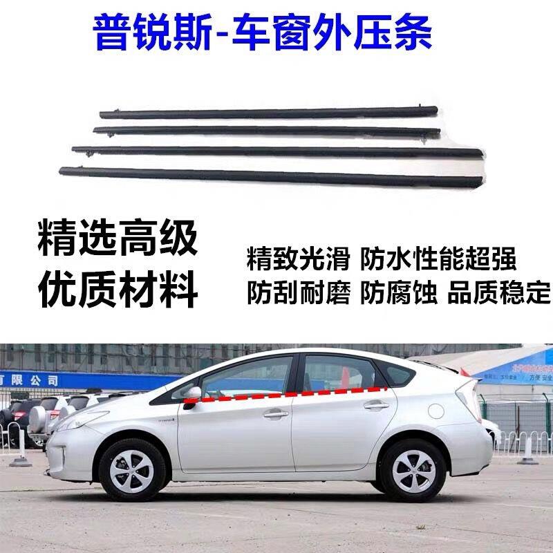 适用于03-12款普锐斯车窗玻璃外压条外胶条防水密封老化隔音胶条