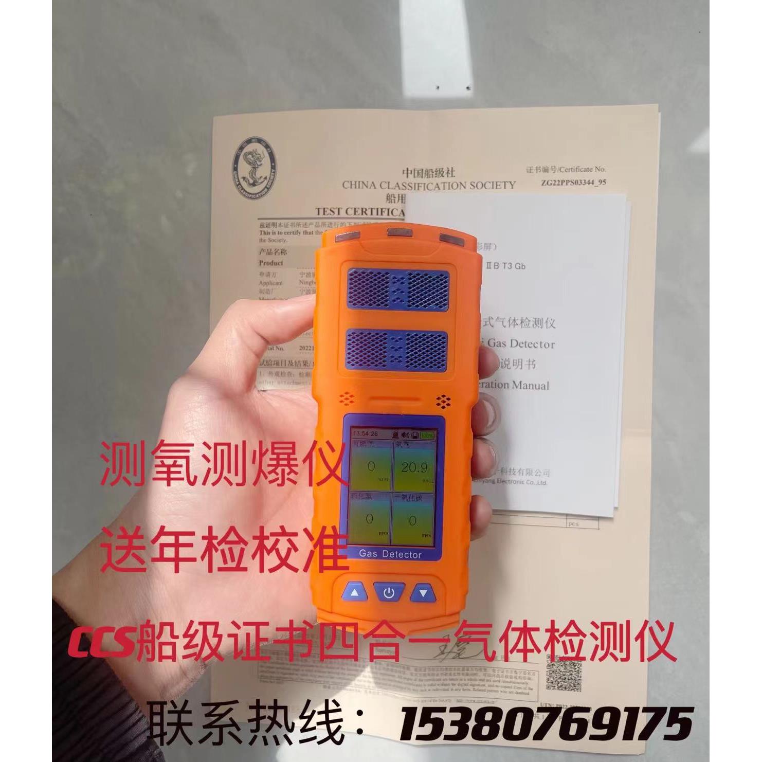 船用测氧测爆仪CCS船级社气体检测仪四合一检测仪中国海事认可