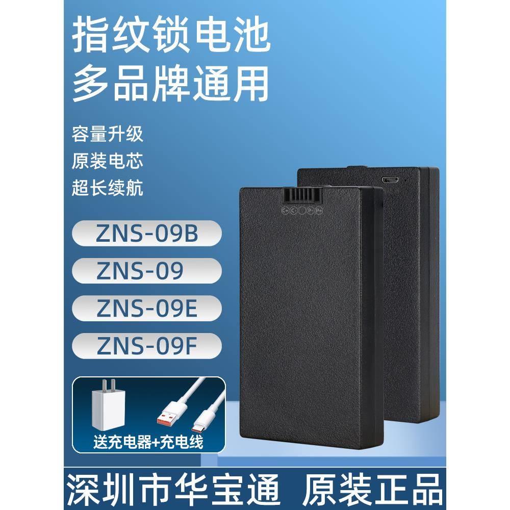 华宝通指纹锁电池智能门锁密码锁电子锁专用锂电池可充电zns-09b1