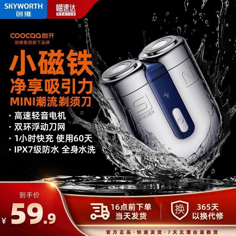Skyworth/创维酷开小磁铁剃须刀男士电动磁吸双头旅行便携刮胡刀