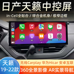 日产19-22款天籁升级中控显示屏导航Carplay车机360倒车全景影像
