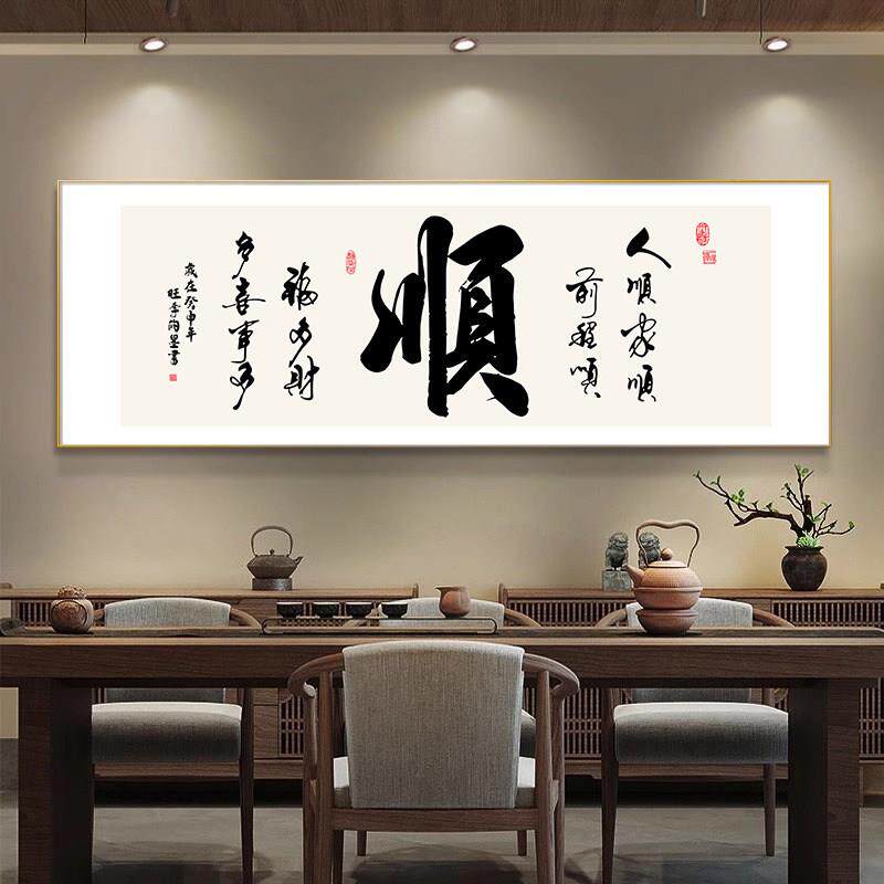 新中式办公室顺字挂画茶室背景墙高级感装饰画客厅字画书房壁画