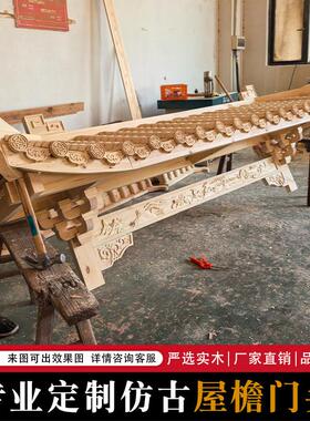 东阳木雕中式彷古实木屋簷假门头古建装饰假飞檐翘角牌匾门楼定制