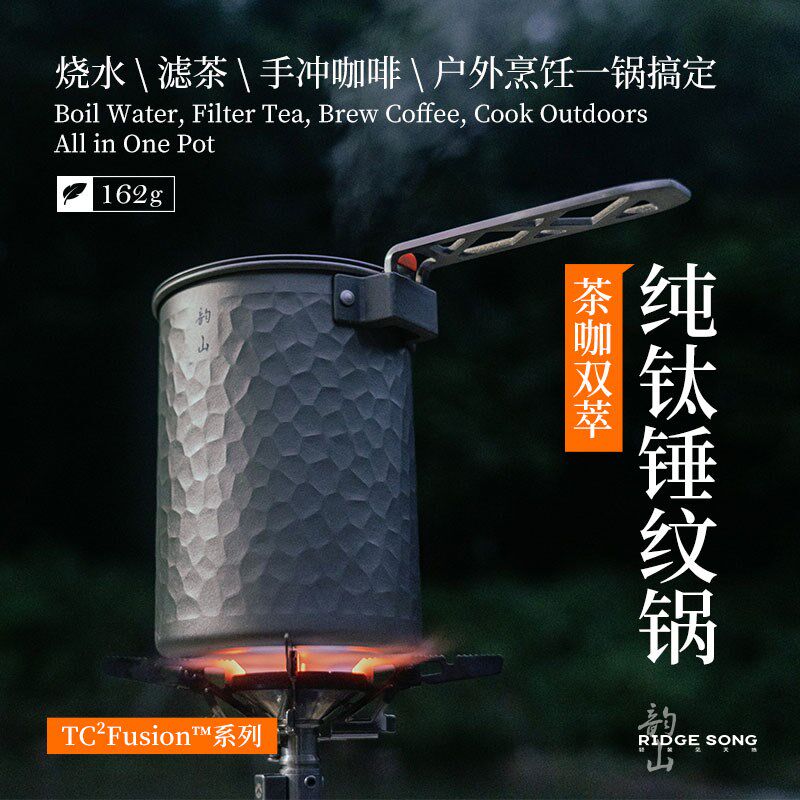 韵山茶咖双萃纯钛煮锅徒步露营户外手冲壶烧水煮汤锅野营户外钛锅