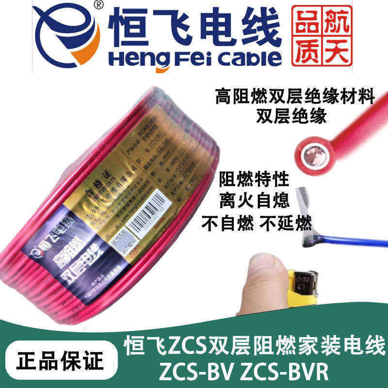恒飞电缆电线ZCS-BV/BVR双层阻燃电线国标铜芯家装电线单芯多股