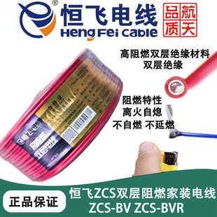 恒飞电缆电线ZCS-BV/BVR双层阻燃电线国标铜芯家装电线单芯多股
