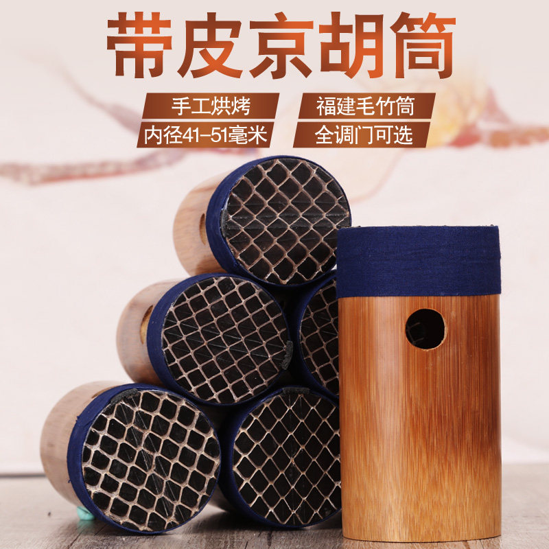 京胡配件 京胡筒 西皮/二黄 带蛇皮京胡琴筒子