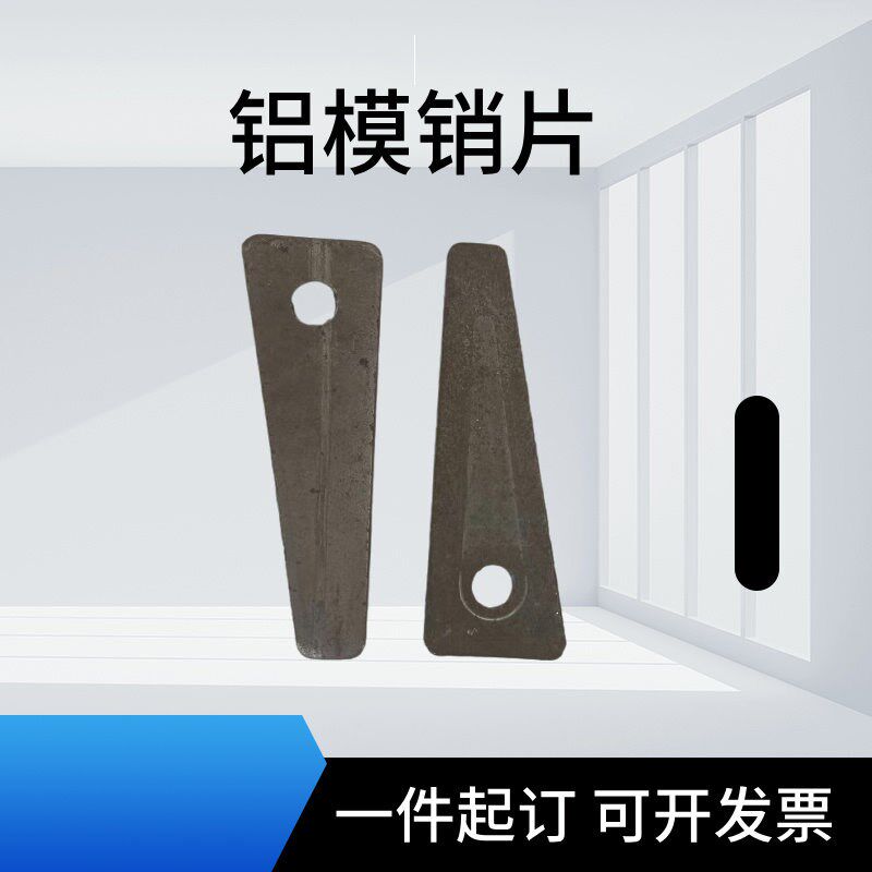 铝模销钉销片配件定位卡销子铝膜专用建筑工程辅材包邮河北供货