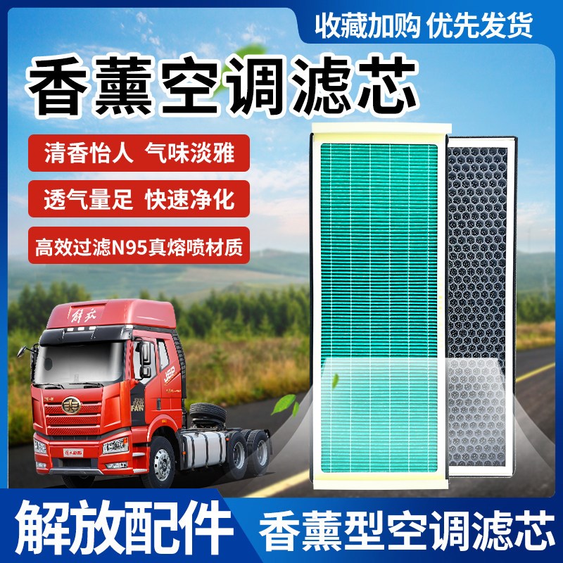 适用于解放J7香薰型空调滤芯jH6 J7香气空调格活性炭过滤空调滤芯
