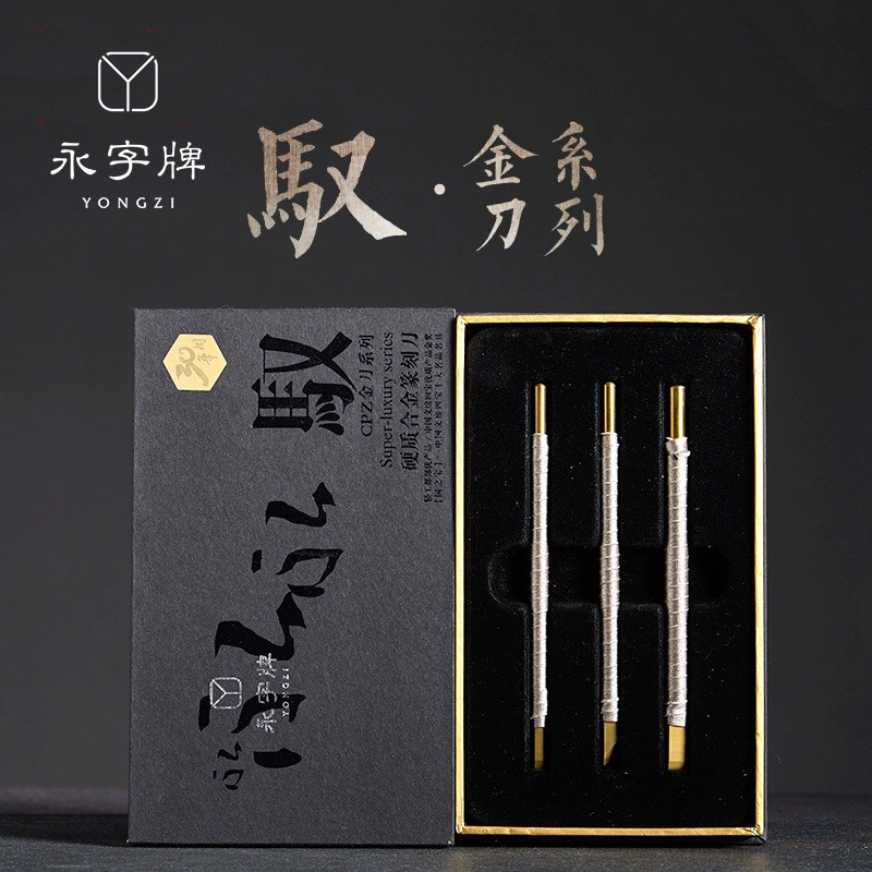 永字牌篆刻刀驭金刀CPZ系列硬质合金刻刀金石印章手工刻章专业篆