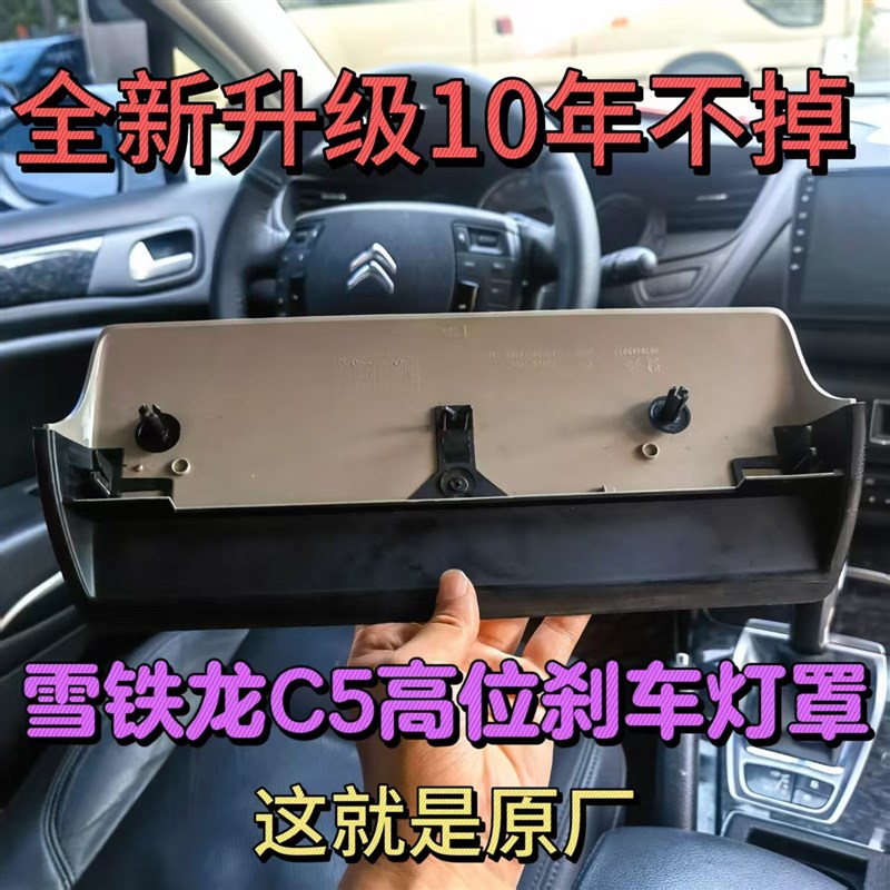 雪铁龙C5高位刹车灯罩原厂总成支架后挡尾灯盖板老款c5第三制动灯