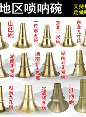 贵剧纯铜碗广东唢呐加厚专业碗江西碗山西陕北民间唢呐降B碗直销