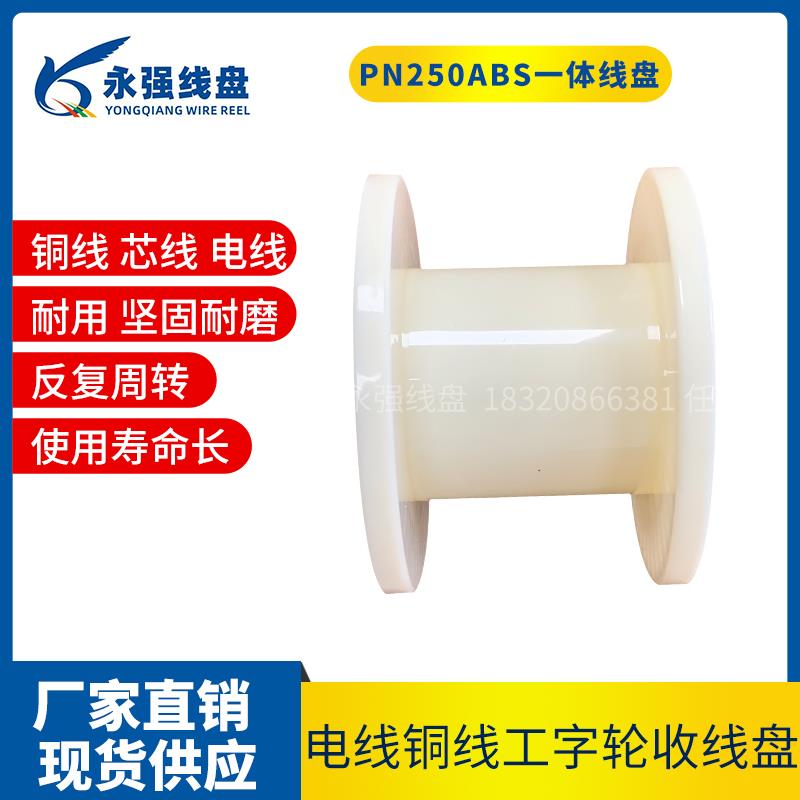 永强线盘厂家供应DIN250ABS一体工字轮绞铜卷盘电缆绞线机收线轴