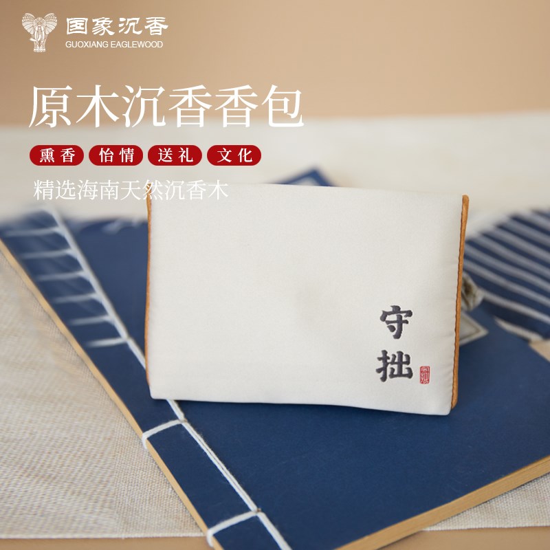 《风雅》原木沉香香包香囊随身荷包安神助眠居家车载香薰持久香气